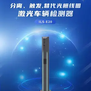 ILS-E20-3激光车辆检测器:多车道安装,告别邻道干扰