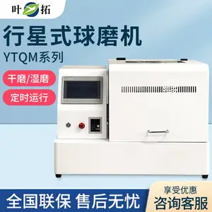 叶拓 YTQM-20L 实验室小型干磨/湿磨行星式球磨机