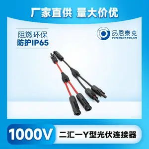 Y型光伏连接器太阳能并联接头电池组件一分二MC4光伏板接公母插头
