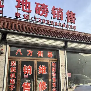 陕西八方恒诚衡器设备有限公司