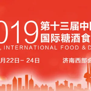 2019山东秋季糖酒会