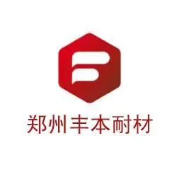 郑州丰本耐火材料有限公司