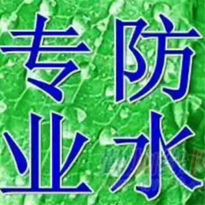 ��ǽ��ϴ������© ������ˮ��©��˾