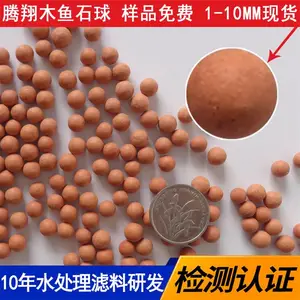 腾翔木鱼石球/木鱼石颗粒木鱼石矿化球水处理滤料吸附和矿化/净化功能