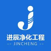 合肥市进辰净化工程有限公司