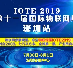 IOTE 2019第十二届国际物联网展--深圳站