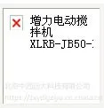 增力搅拌机 型号:XLRB-JB50-D库号:M328875