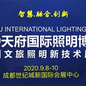 2020天府国际照明博览会