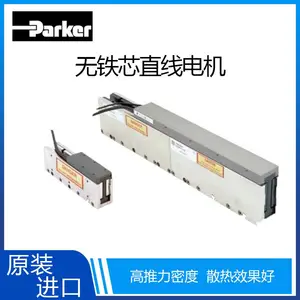 美国派克parker 无铁芯高速直线电机 高精度高推力密度直线电机