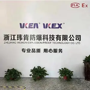 浙江玮肯防爆科技有限公司