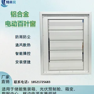 特来风电动百叶窗 铝合金 IP54 防护 储能集装箱防雨防虫电动百叶窗