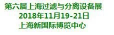 2018第六届上海国际过滤与分离技术设备展览会