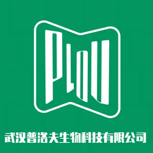 武汉普洛夫生物科技有限公司