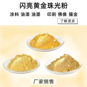 涂料刷金描金闪亮金粉丝网印刷黄金粉建筑涂料用注塑金色珠光颜料