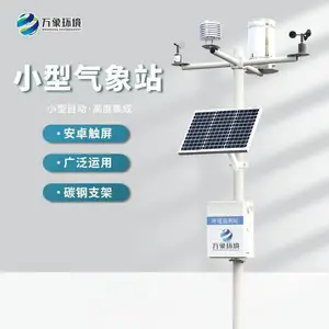 自动气象站2到12要素小型自 动气 象站 气象监测设备 万象环境