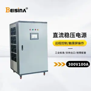 钡思那300V100A直流稳压器 30KW工业直流稳压可调电源 按需配套定制