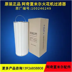 阿奇夏米尔火花机配件 过滤 器100246249过滤芯 GF电火花机过滤器