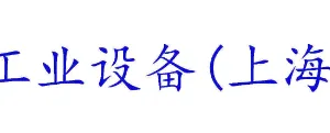 冠久工业设备（上海）有限公司