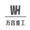 河南省万昌重工机械有限公司