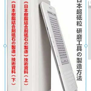 《日本树脂结合剂金刚石砂轮制造工艺配方》技術資料