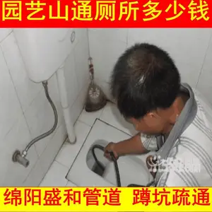 园艺山疏通马桶，蹲便小便池疏通，科创园区下水道疏通地漏，一楼主管道返水，洗衣机洗脸盆下水管地漏，抽粪