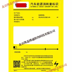 印刷汽车能源消耗量标识