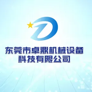 东莞市卓鼎机械设备科技有限公司