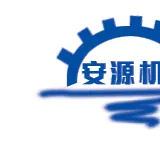 济宁市安源机械设备有限公司
