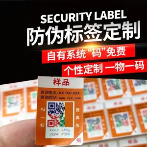 防伪标识定制防伪码激光镭射彩色二维码防转移专业溯源防窜货系统