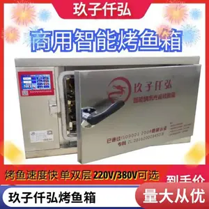 玖子仟弘全自动烤鱼炉 商用智能 电烤鱼箱 无烟烧烤机 连锁店烤鱼机