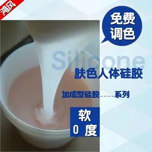 加成型人体硅胶,0度低硬度胶浆,肤色