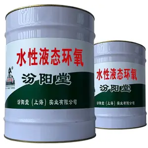 水性液态环氧。填平凹陷处,进行底层的批刮。水性液态环氧