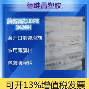 吹塑薄膜级茂 名石化LDPE含开口剂和爽滑剂2426H