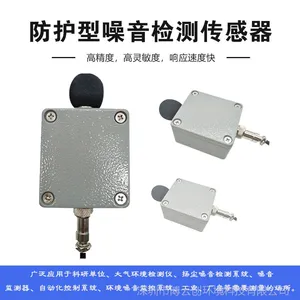 博云创防护型噪音传感器/工业噪音检测仪/噪声分贝仪