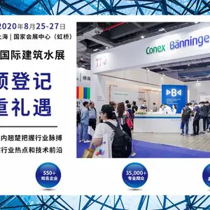 第五届上海国际建筑水展 BUILDEX CHINA (SHANGHAI) 2020
