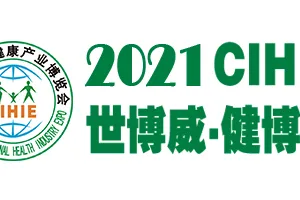 2021年北京第二十八届中国国际大健康产业博览会