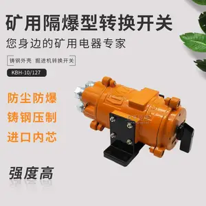 KBH-10/127矿用隔爆型转换开关 隔爆型壳体运输车转换开关