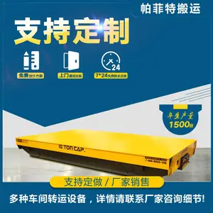 供应小型平板拖车 大吨位流水线用轨道平车 电动平车定制 帕菲特