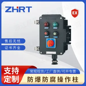 ZHC621系列防爆防腐操作柱 操作柱控制箱 粉尘配电装置