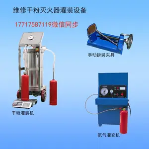 灭火器维修设备，干粉灭火器灌装设备厂家