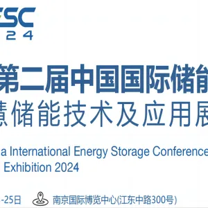2024***届中国(江苏南京)国际储能大会暨智慧储能技术及应用展览会