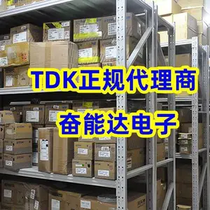 奋能达藏“仓”有料,TDK原装正品,下单即发不打烊