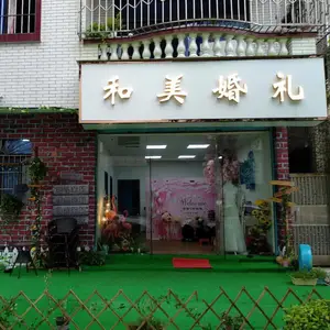中山市和美婚礼策划有限公司