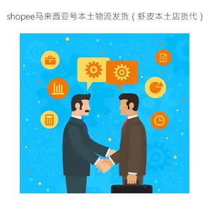 shopee马来西亚号本土物流发货（虾皮本土店货代）