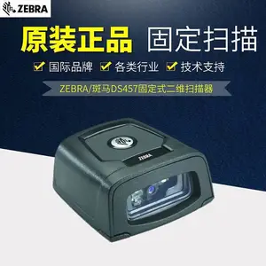 斑马固定式扫码枪 DS457-SR二维码扫描器 自动扫码器