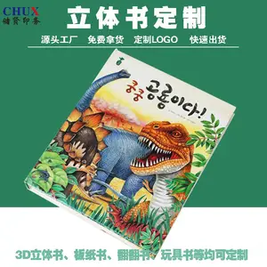 定制恐龙立体书儿童翻翻互动机关对裱卡书板纸书精装书印刷