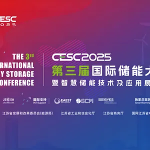 CESC2025第三届中国国际储能大会暨智慧储能技术及应用展览会