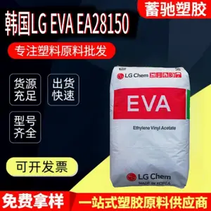 韩国LG EVA EA28150 28400塑胶颗粒子热熔胶原料热熔级高流动塑料