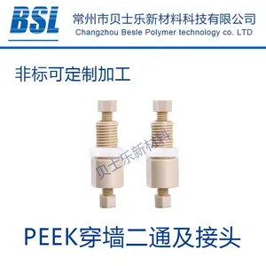 PEEK穿墙二通及配套接头 岛津安捷伦等液相色谱仪用PEEK穿墙二通