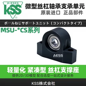 MSU-3CS、MSU-4CS、MSU-5CS、MSU-6CS、MSU-8CS、KSS MSU-CS 替代、MSU-C+MSU-CS 成套支撑单元、小径滚珠丝杠